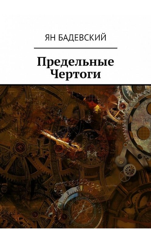 Обложка книги «Предельные Чертоги» автора Яна Бадевския. ISBN 9785448535673.