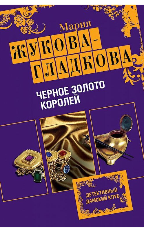 Обложка книги «Черное золото королей» автора Марии Жукова-Гладкова издание 2010 года. ISBN 9785699391073.