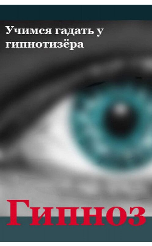 Обложка книги «Учимся гадать у гипнотизёра» автора Ильи Мельникова.