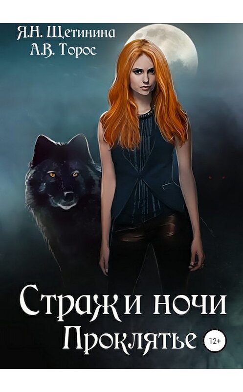 Обложка книги «Стражи ночи. Проклятье» автора  издание 2018 года.