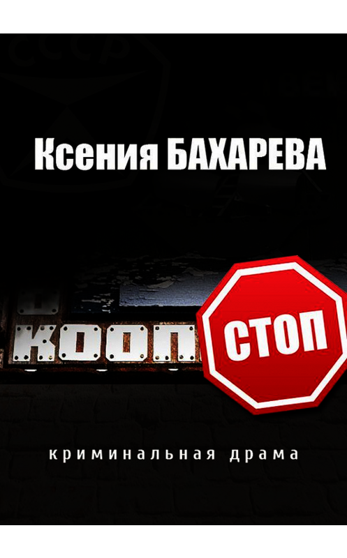 Обложка книги «Кооп-стоп (сборник)» автора Ксении Бахаревы издание 2017 года. ISBN 9789857165292.
