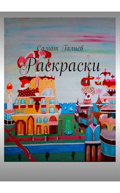 Обложка книги «Раскраски» автора Самата Галиева. ISBN 9785448392085.