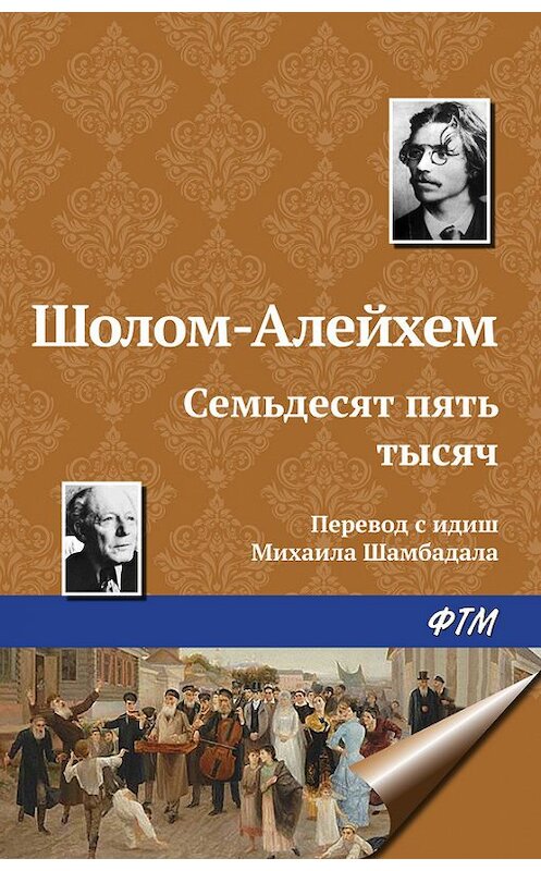 Обложка книги «Семьдесят пять тысяч» автора Шолом-Алейхема. ISBN 9785446717026.