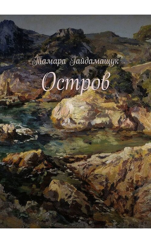 Обложка книги «Остров» автора Тамары Гайдамащука. ISBN 9785449398178.