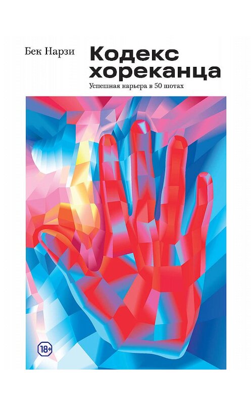 Обложка книги «Кодекс хореканца: успешная карьера в 50 шотах» автора Бек Нарзи издание 2019 года. ISBN 9785171166175.