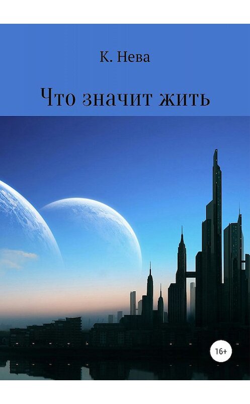 Обложка книги «Что значит жить» автора Кати Невы издание 2019 года.