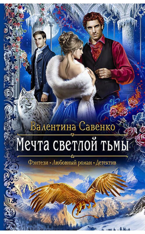 Обложка книги «Мечта светлой тьмы» автора Валентиной Савенко издание 2018 года. ISBN 9785992227420.