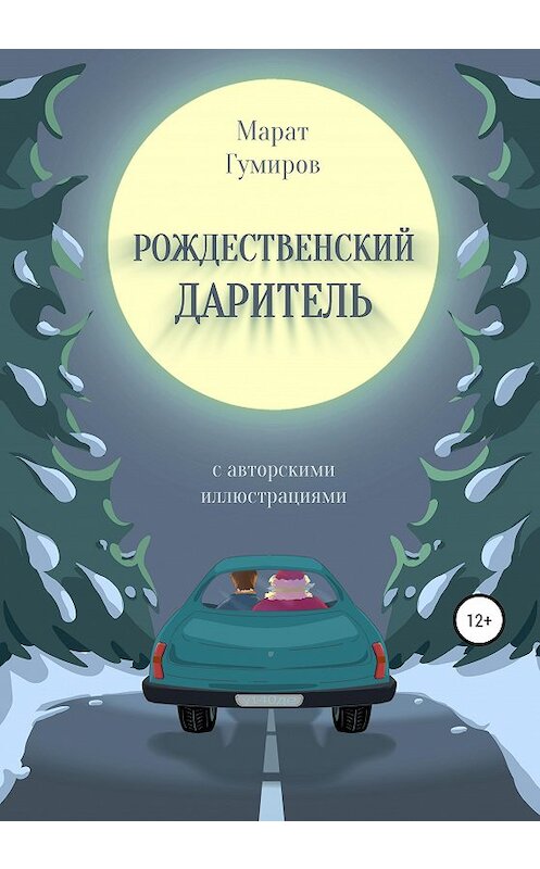 Обложка книги «Рождественский даритель» автора Марата Гумирова издание 2020 года.