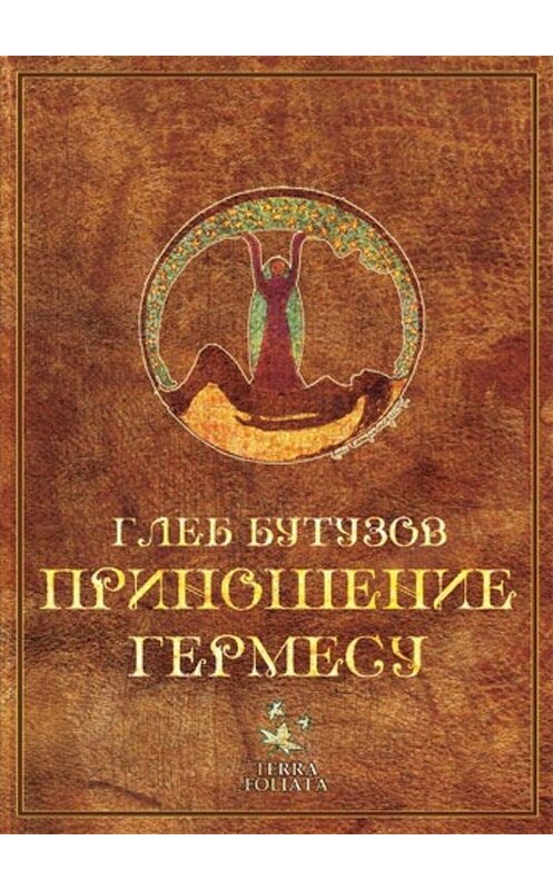 Обложка книги «Приношение Гермесу» автора Глеба Бутузова издание 2011 года. ISBN 9785874569884.