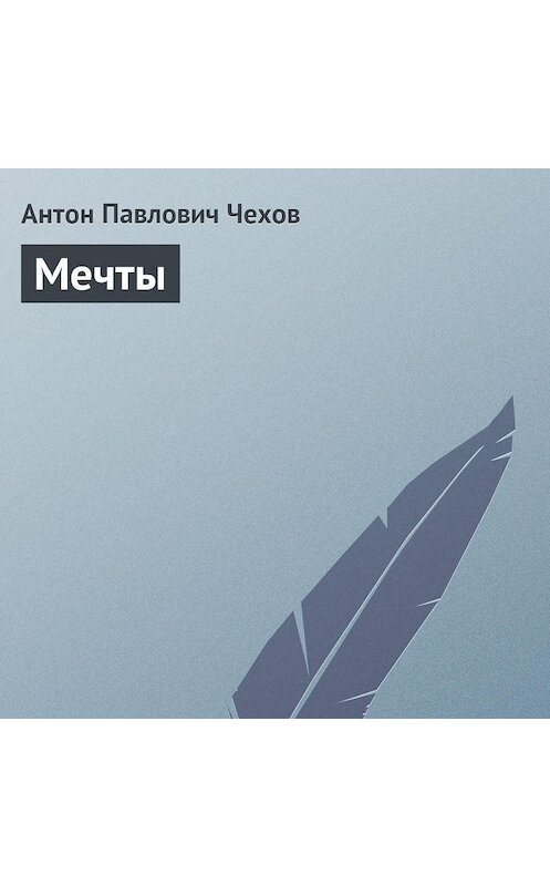 Обложка аудиокниги «Мечты» автора Антона Чехова.