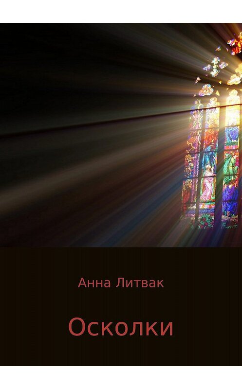 Обложка книги «Осколки. Сборник рассказов» автора Анны Литвак издание 2017 года.