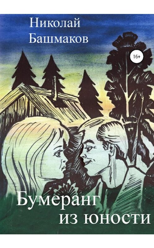 Обложка книги «Бумеранг из юности» автора Николая Башмакова издание 2019 года.