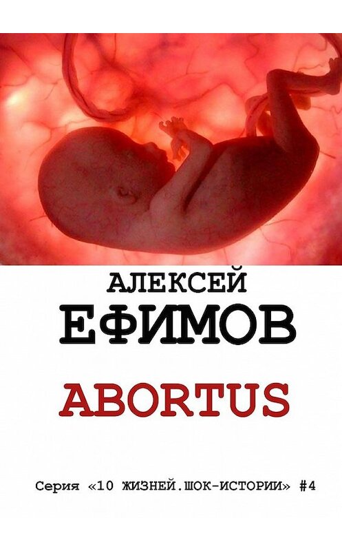 Обложка книги «Abortus» автора Алексея Ефимова. ISBN 9785447464141.