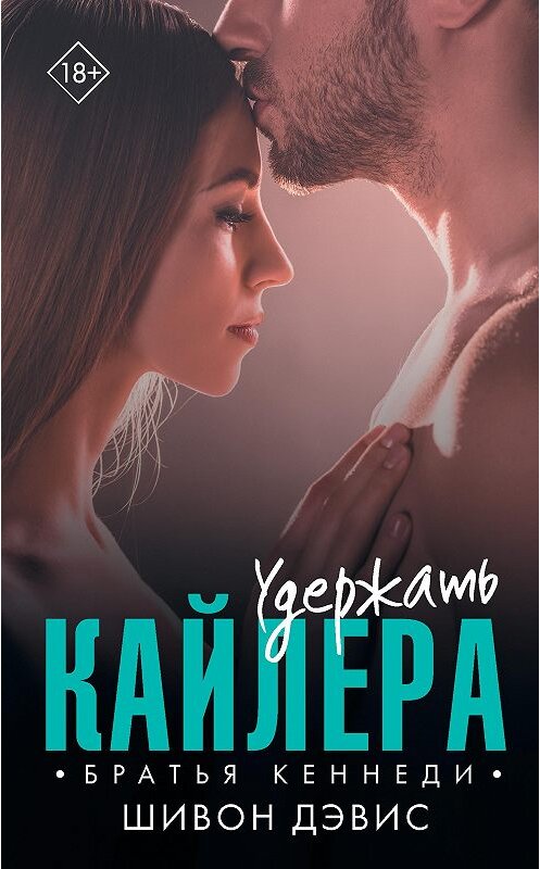 Обложка книги «Удержать Кайлера» автора Шивона Дэвиса издание 2020 года. ISBN 9785171230463.