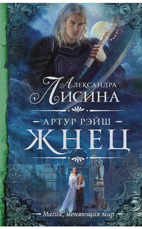 Обложка книги «Артур Рэйш. Жнец» автора Александры Лисины издание 2019 года. ISBN 9785171134051.