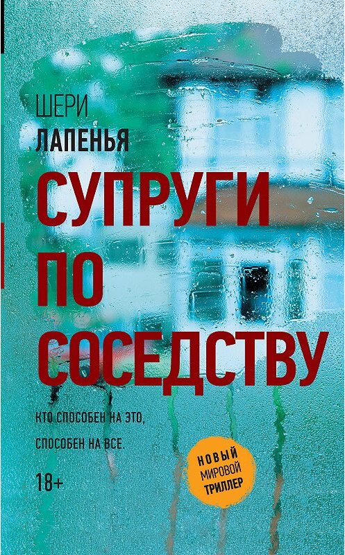 Обложка книги «Супруги по соседству» автора Шери Лапеньи. ISBN 9785179830047.