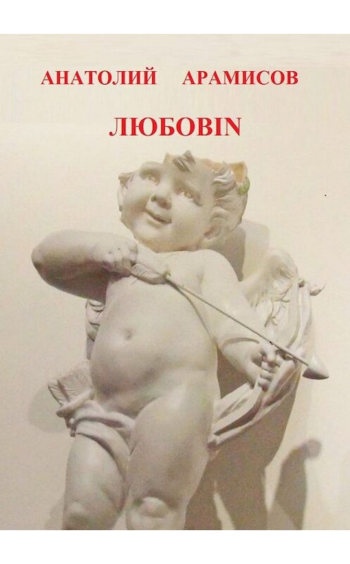 Обложка книги «Любовin» автора Анатолия Арамисова. ISBN 9785448539954.