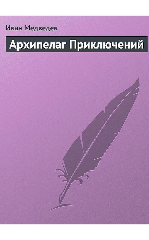 Обложка книги «Архипелаг приключений» автора Ивана Медведева.