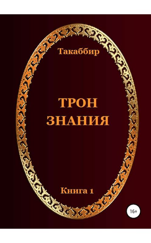 Обложка книги «Трон Знания. Книга 1» автора Такаббир Кебади издание 2019 года.