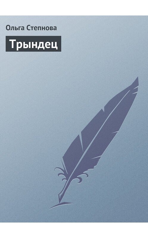 Обложка книги «Трындец» автора Ольги Степновы.