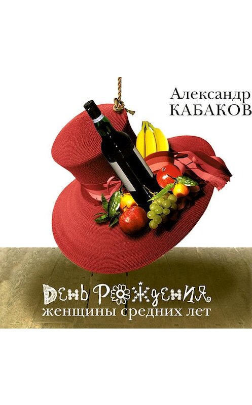Обложка аудиокниги «День рождения женщины средних лет» автора Александра Кабакова.
