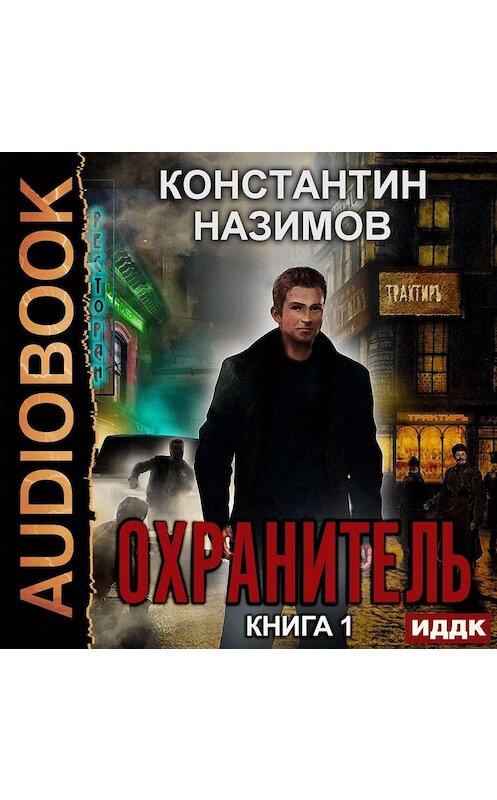 Обложка аудиокниги «Охранитель» автора Константина Назимова.