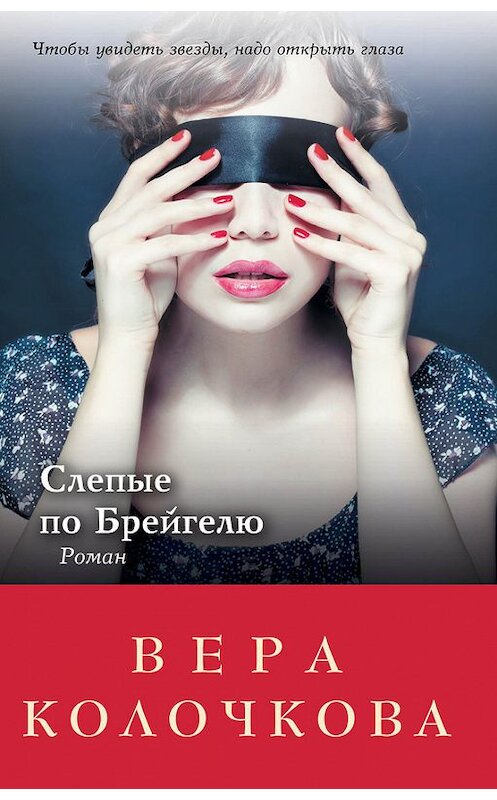 Обложка книги «Слепые по Брейгелю» автора Веры Колочковы издание 2014 года. ISBN 9785699717163.