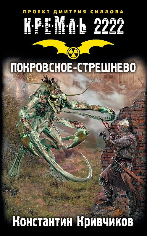 Обложка книги «Кремль 2222. Покровское-Стрешнево» автора Константина Кривчикова издание 2018 года. ISBN 9785179828556.