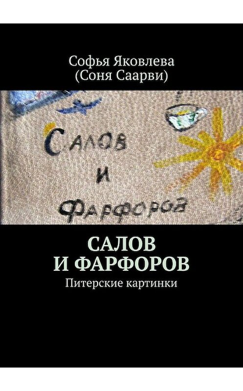 Обложка книги «Салов и Фарфоров. Питерские картинки» автора . ISBN 9785449693020.