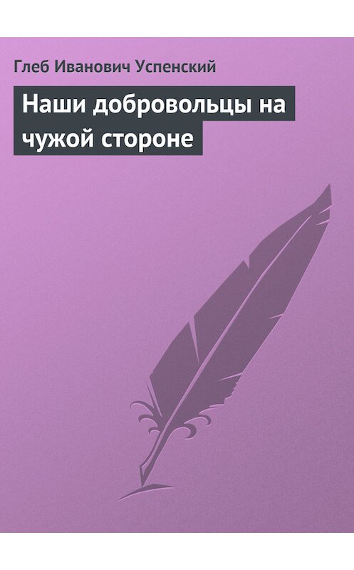 Обложка книги «Наши добровольцы на чужой стороне» автора Глеба Успенския.