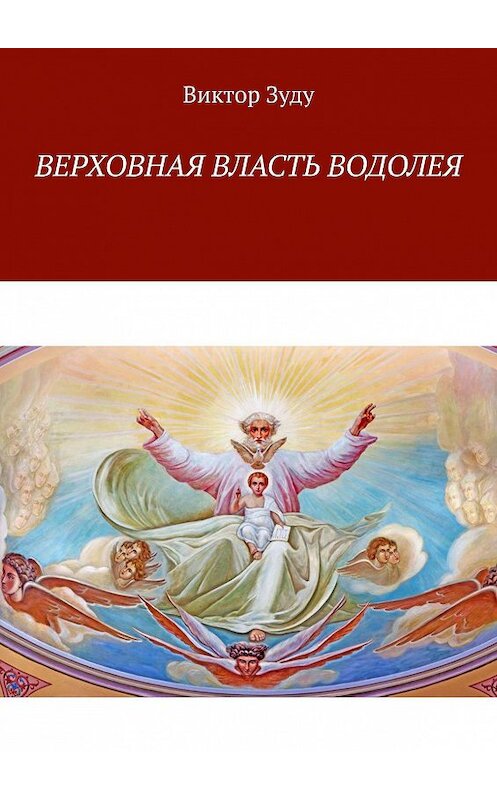 Обложка книги «Верховная власть водолея. Водолей – время перемен» автора Виктор Зуду. ISBN 9785005133946.