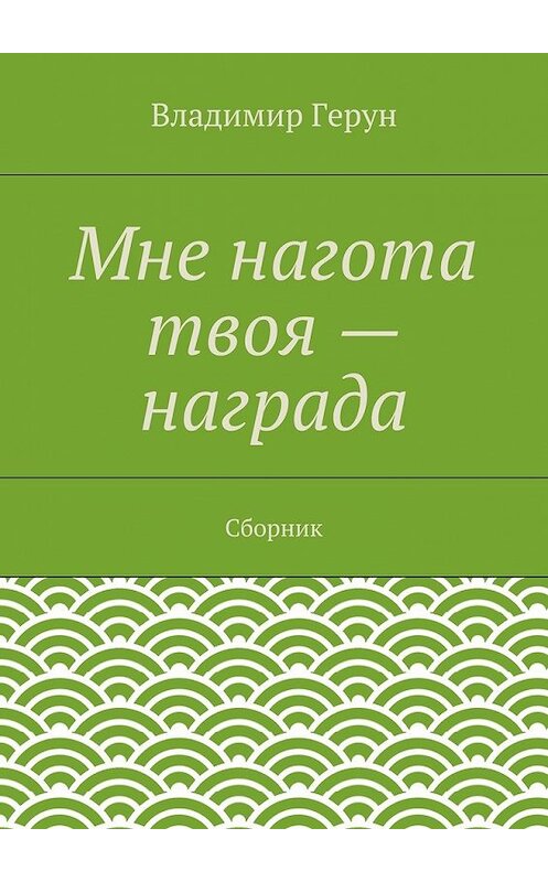 Обложка книги «Мне нагота твоя – награда. Сборник» автора Владимира Геруна. ISBN 9785448303913.