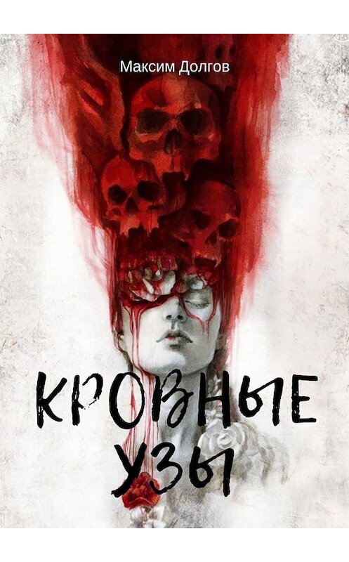 Обложка книги «Кровные узы» автора Максима Долгова. ISBN 9785449603388.