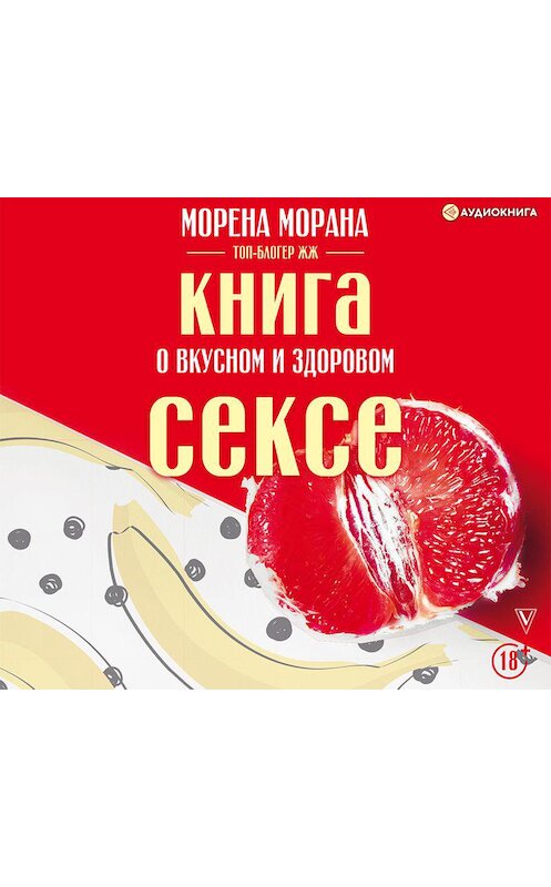 Обложка аудиокниги «Книга о вкусном и здоровом сексе» автора Морены Мораны.