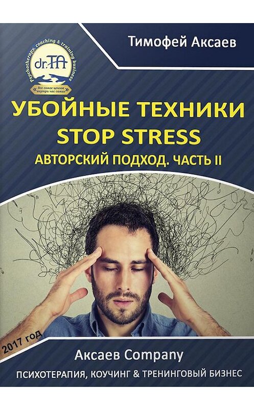 Обложка книги «Убойные техникики Stop stress. Часть 2» автора Тимофея Аксаева.
