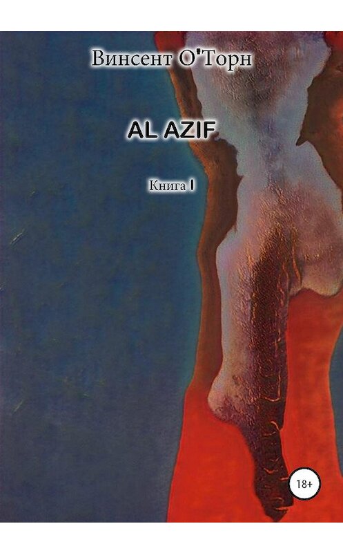 Обложка книги «Al Azif. Книга I» автора Винсента О'торна издание 2020 года.