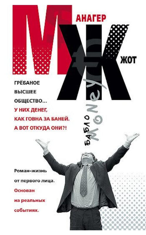 Обложка книги «МЖ. Роман-жизнь от первого лица» автора Алексея Колышевския издание 2007 года. ISBN 9785699210589.