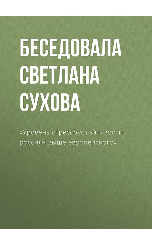 Обложка книги ««Уровень стрессоустойчивости россиян выше европейского»» автора Беседовалы Светланы Суховы.