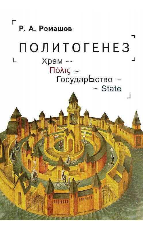 Обложка книги «Политогенез. Храм – Πόλις – ГосударЬство – State» автора Романа Ромашова. ISBN 9785907189935.