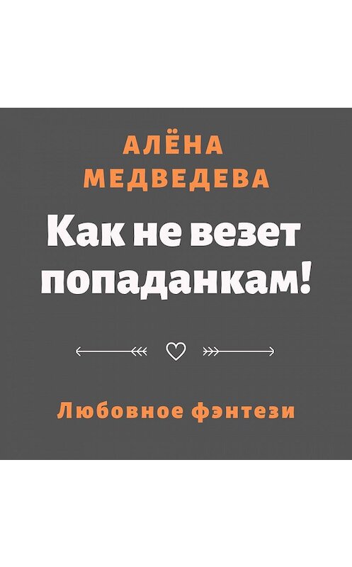 Обложка аудиокниги «Как не везет попаданкам!» автора Алёны Медведевы.