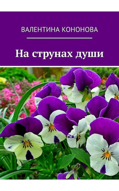 Обложка книги «На струнах души» автора Валентиной Кононовы. ISBN 9785449042972.