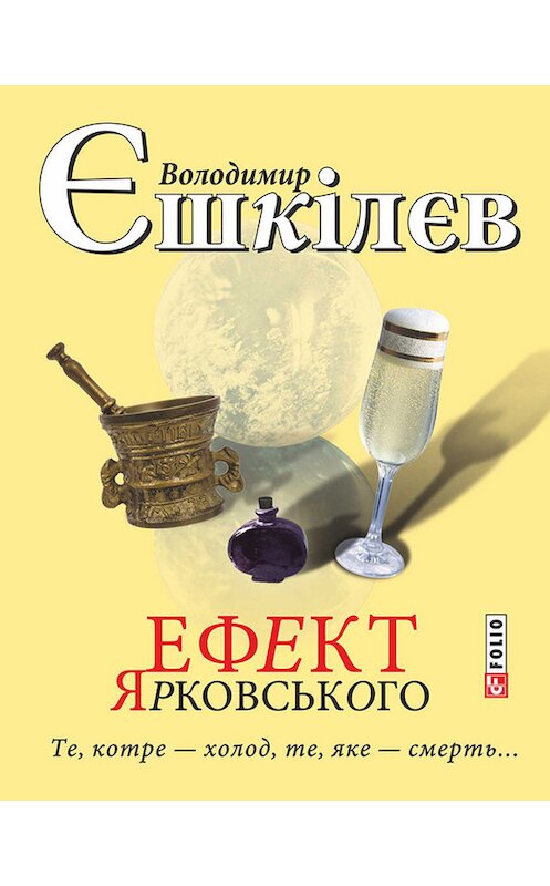 Обложка книги «Ефект Ярковського. Те, котре – холод, те, яке – смерть…» автора Володимира Єшкілєва издание 2015 года.