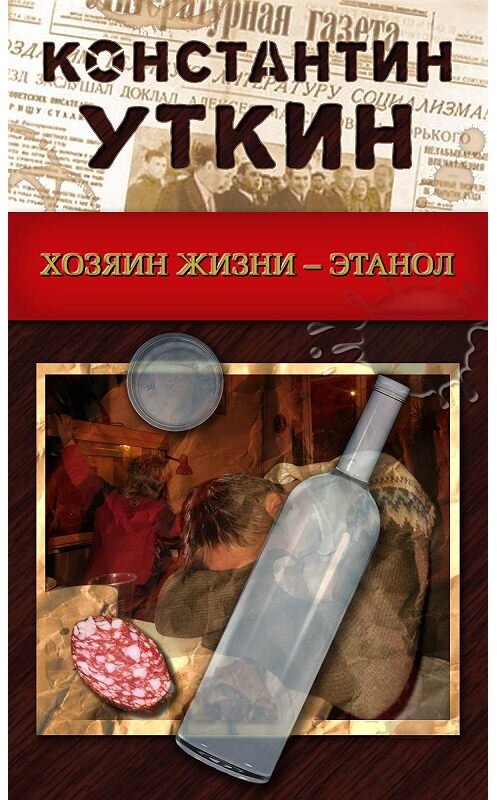 Обложка книги «Хозяин жизни – Этанол» автора Константина Уткина издание 2009 года.