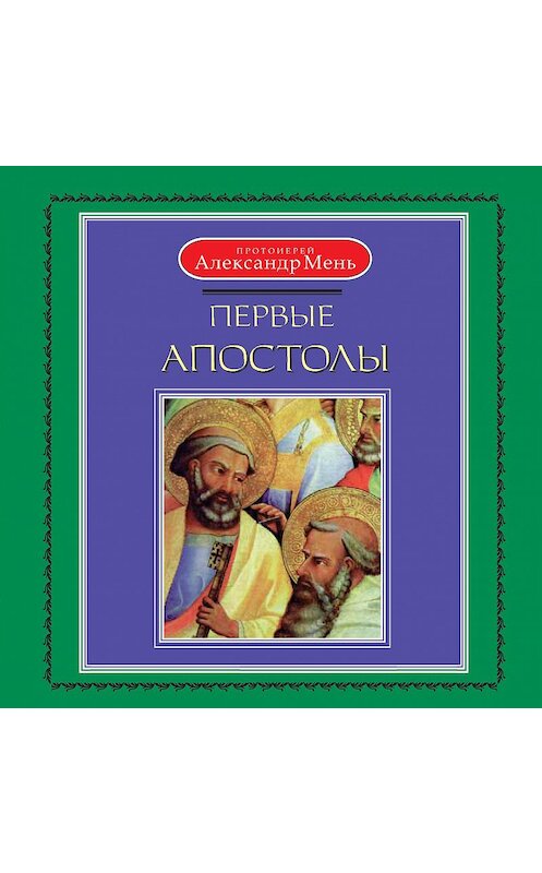Обложка аудиокниги «Первые апостолы» автора Александра Меня.