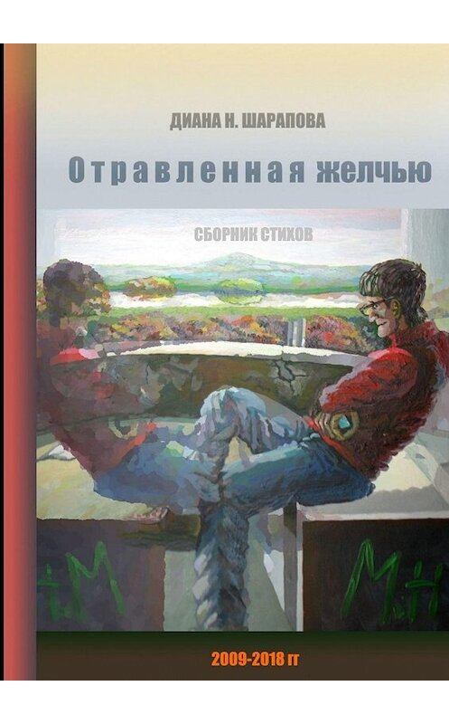 Обложка книги «Отравленная желчью. Сборник стихов» автора Дианы Шараповы. ISBN 9785449017536.