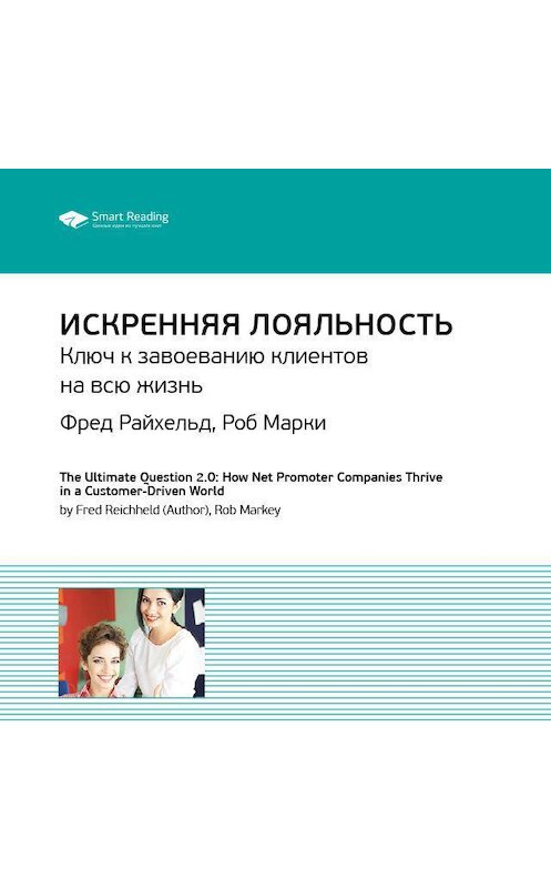 Обложка аудиокниги «Ключевые идеи книги: Искренняя лояльность. Ключ к завоеванию клиентов на всю жизнь. Фред Райхельд, Роб Марки» автора Smart Reading.