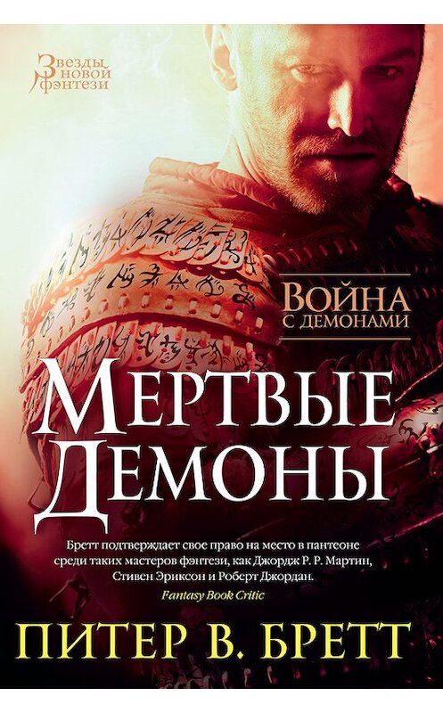 Обложка книги «Война с демонами. Мертвые демоны (сборник)» автора Питера Бретта издание 2016 года. ISBN 9785389124974.