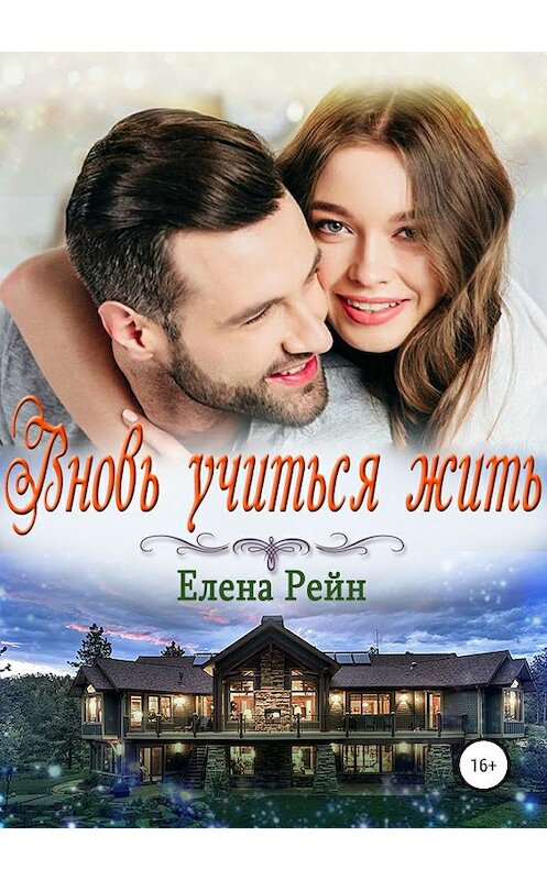 Обложка книги «Вновь учиться жить» автора Елены Рейн издание 2019 года.