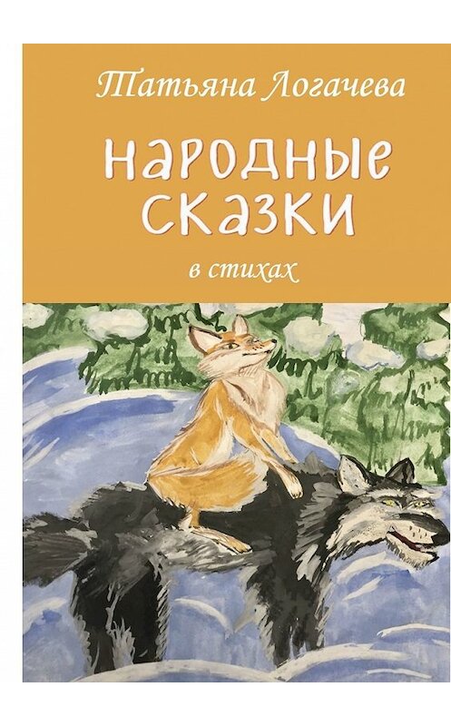 Обложка книги «Народные сказки» автора Татьяны Логачевы. ISBN 9785449312761.