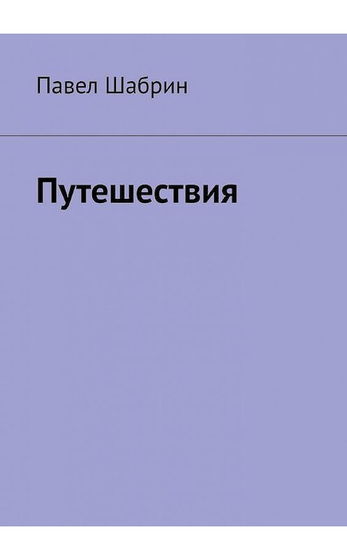 Обложка книги «Путешествия» автора Павела Шабрина. ISBN 9785449862396.